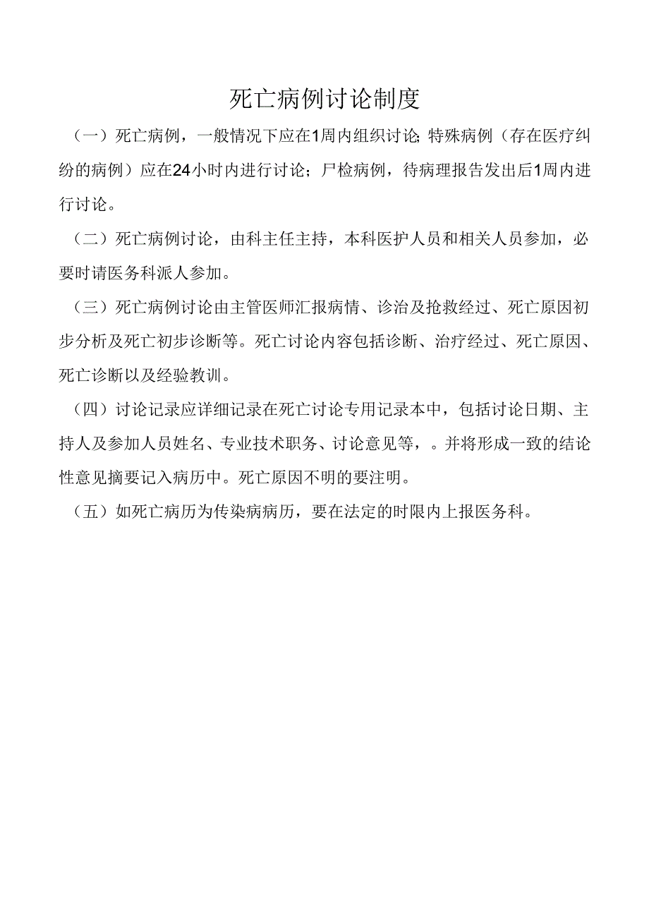 死亡病例讨论制度.docx_第1页