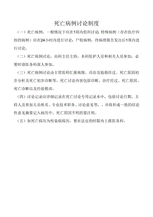 死亡病例讨论制度.docx
