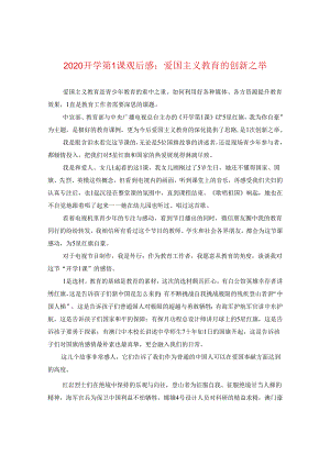 2024开学第一课观后感：爱国主义教育的创新之举.docx