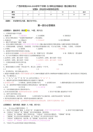 08-09学年下《计算机应用基础》模拟考B卷答案.docx