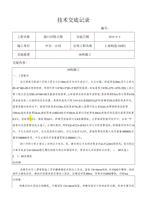 0#块施工技术交底补充事项.docx