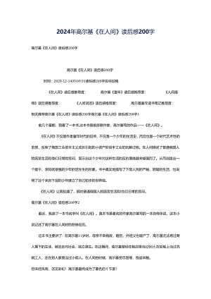 2024年高尔基《在人间》读后感200字.docx