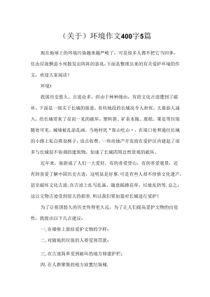 (关于)环境作文400字5篇.docx