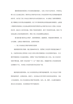 海上风电场预防性运行维护技术研究 - 副本.docx
