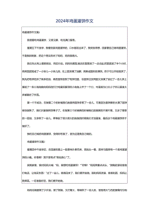 2024年鸡蛋灌饼作文.docx