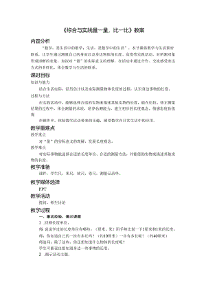 《综合与实践 量一量比一比》教案.docx
