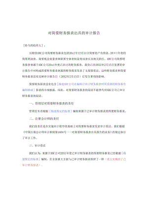 0-8-1简要财务报表的审计报告（按照既定标准）.docx