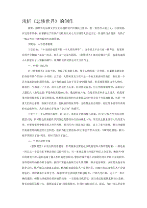 浅析《悲惨世界》的创作.docx