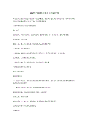 2024珠宝新店开业活动策划方案.docx