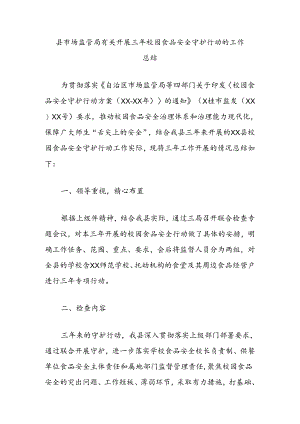 县市场监管局有关开展三年校园食品安全守护行动的工作总结.docx