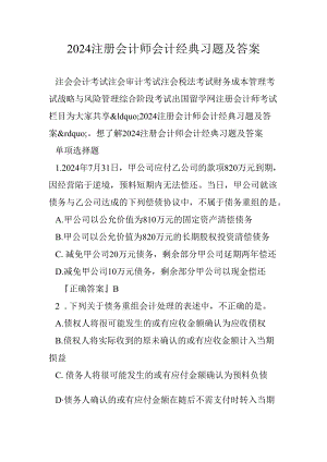 2024注册会计师会计经典习题及答案.docx