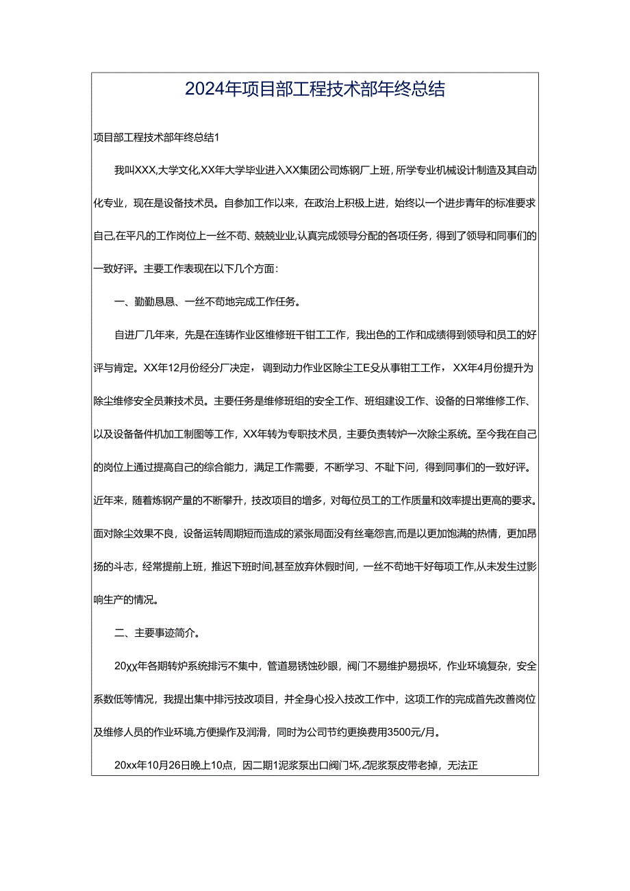 2024年项目部工程技术部年终总结.docx_第1页