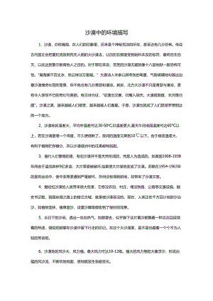 沙漠中的环境描写.docx