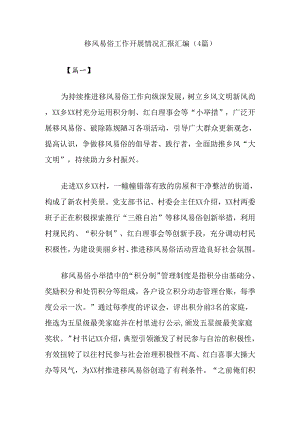 (4篇)移风易俗工作开展情况汇报汇编.docx