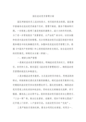 园区流动党员管理方案.docx