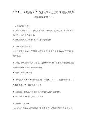 2024年（最新）少先队知识竞赛试题及答案.docx