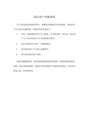 固定资产对帐制度.docx