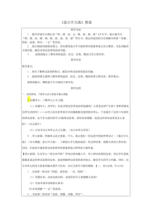 《盘古开天地》教案.docx