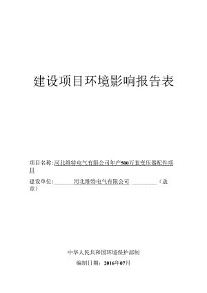 河北维特电气有限公司年产500万套变压器配件项目环境影响报告表.docx