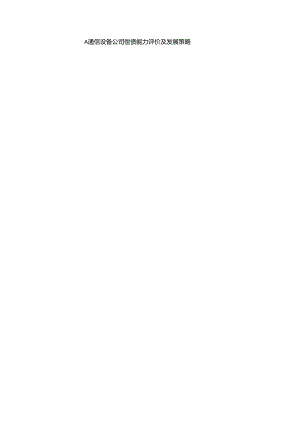 【《A通信设备公司偿债能力评价及发展策略》8800字（论文）】.docx