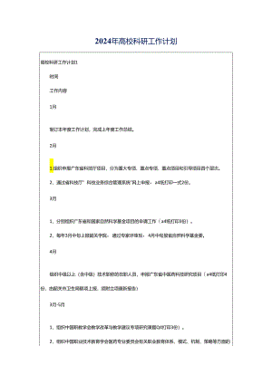 2024年高校科研工作计划.docx