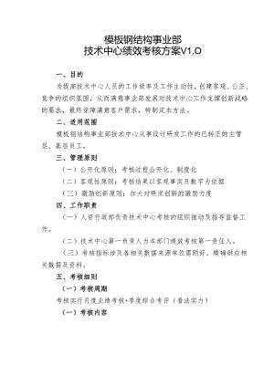 04-模板钢结构事业部技术中心绩效考核方案V1.0.docx