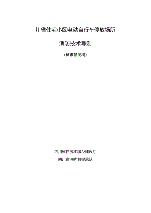 四川《住宅小区电动自行车停放场所消防技术导则》（征求意见稿）.docx