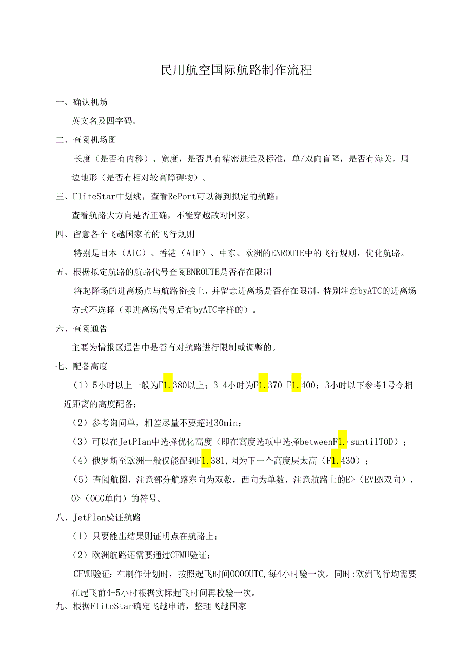 民航资料：民用航空国际航路制作流程.docx_第1页