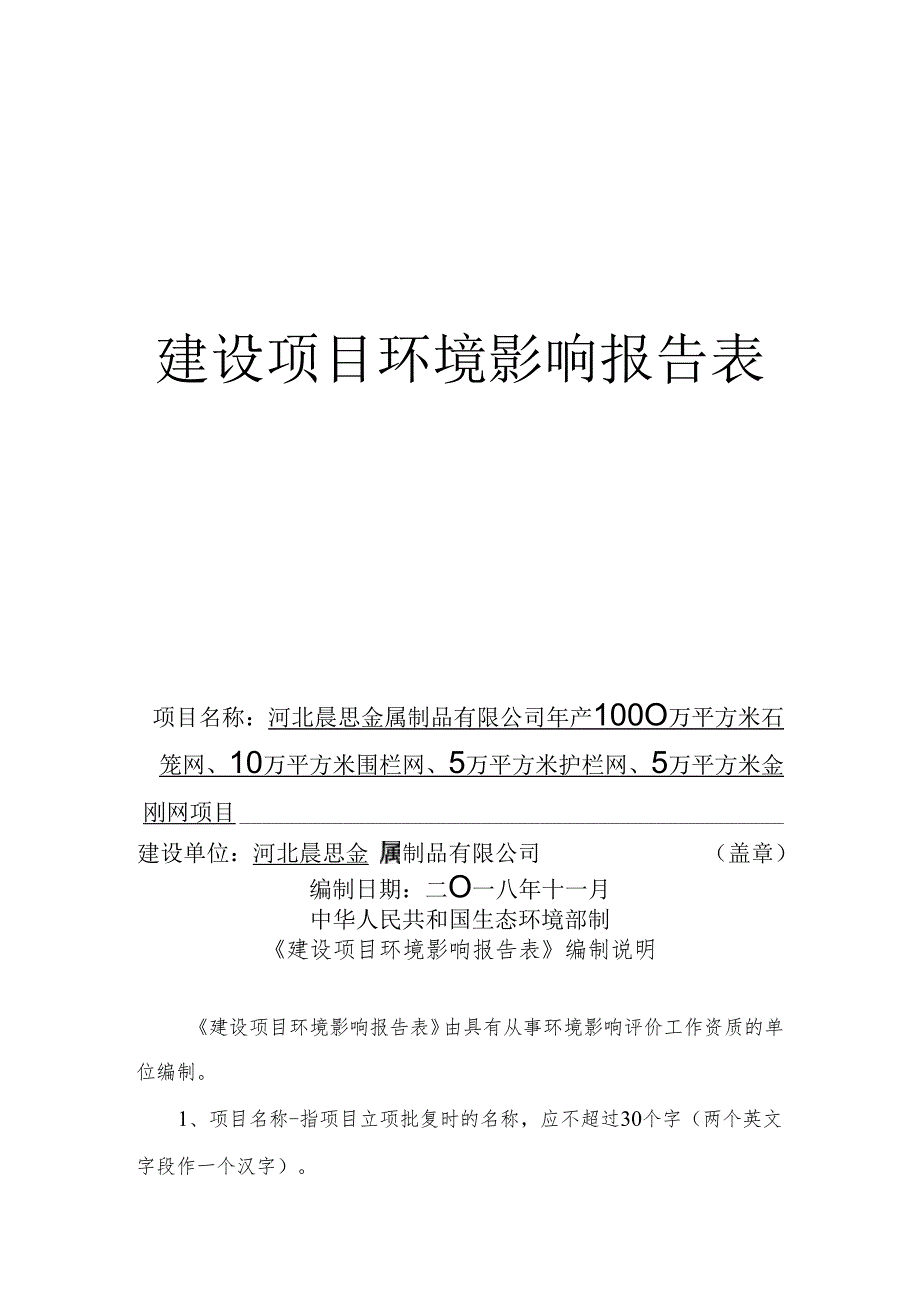 河北晨思金属制品有限公司年产1000万平方米石笼网、10万平方米围栏网、5万平方米护栏网、5万平方米金刚网项目环境影响报告表.docx_第1页