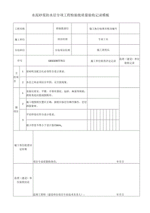 水泥砂浆防水层分项工程检验批质量验收记录模板.docx