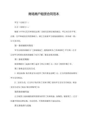商场商户租赁合同范本.docx