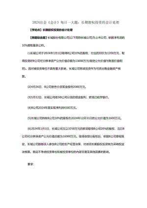 2024注会《会计》每日一大题：长期股权投资的会计处理.docx