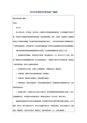 2024年预防冬季流感广播稿.docx