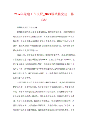 20xx年党建工作计划_20xx区域化党建工作总结.docx