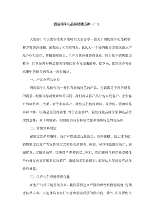 2024酒店端午礼品粽销售方案.docx