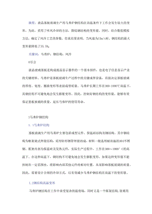 液晶基板玻璃生产用马弗炉钢结构冷却工艺设计与仿真.docx