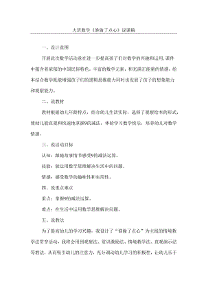 《谁偷了点心》幼儿园大班社会说课稿.docx