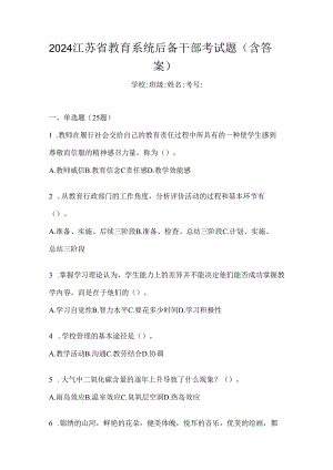 2024江苏省教育系统后备干部考试题（含答案）.docx