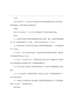 水泥厂环境因素识别与评价控制程序.docx