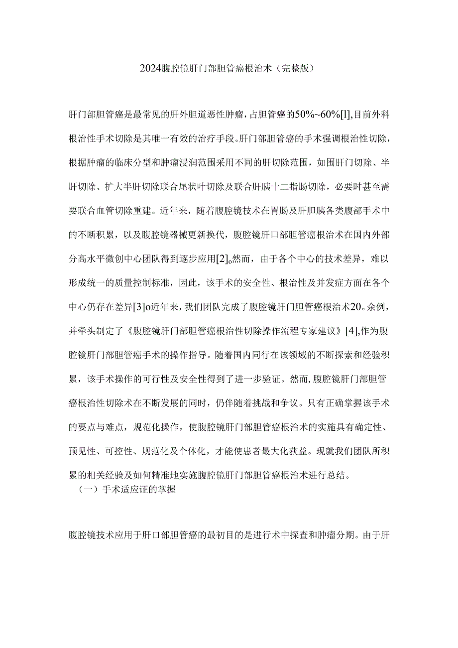 2024腹腔镜肝门部胆管癌根治术（完整版）.docx_第1页