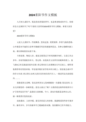 2024重阳节作文模板.docx