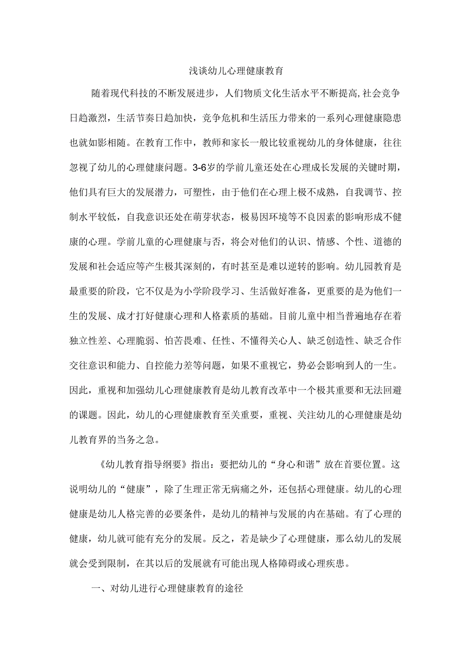 浅谈幼儿心理健康教育.docx_第1页