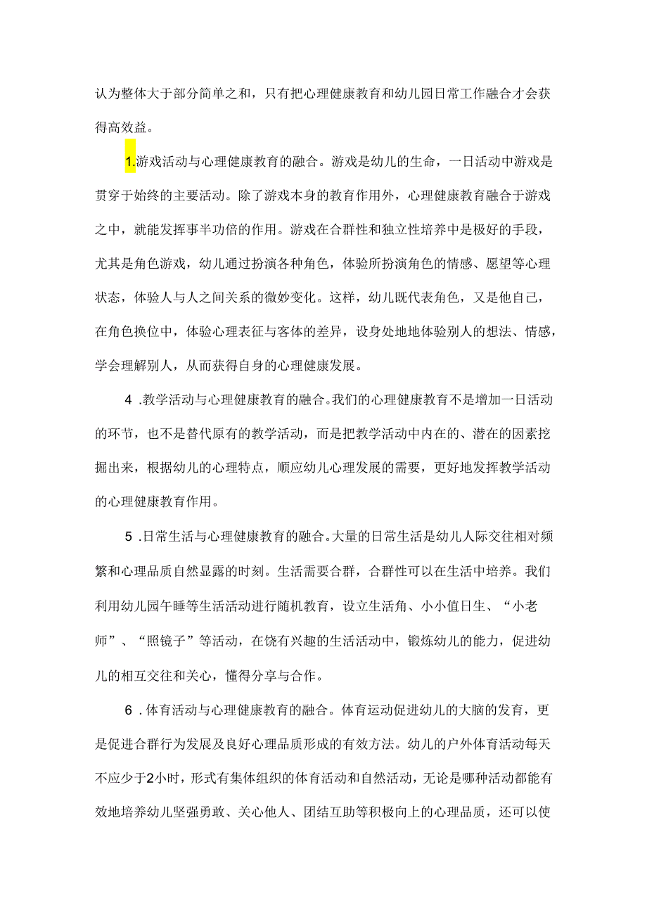 浅谈幼儿心理健康教育.docx_第3页