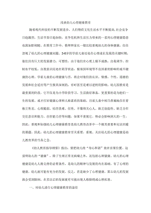 浅谈幼儿心理健康教育.docx