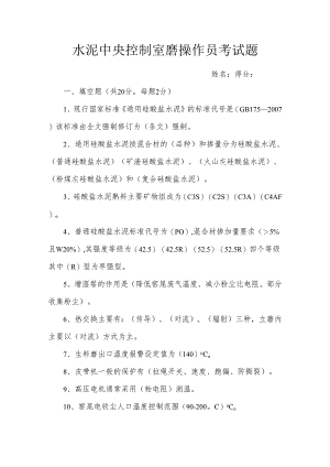 水泥中央控制室磨操作员考试题.docx