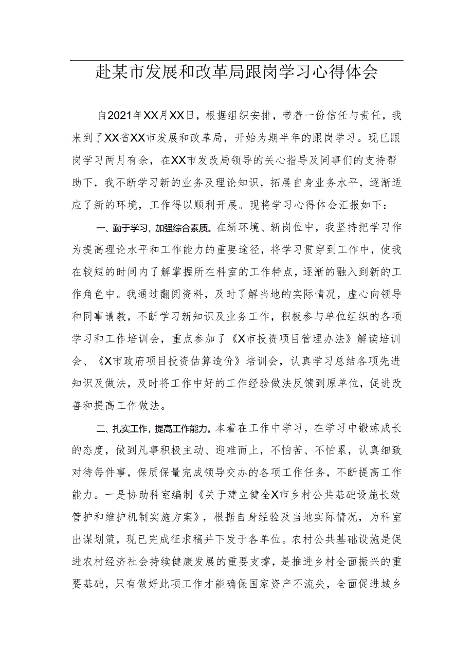 【心得体会】赴某市发展和改革局跟岗学习心得体会.docx_第1页