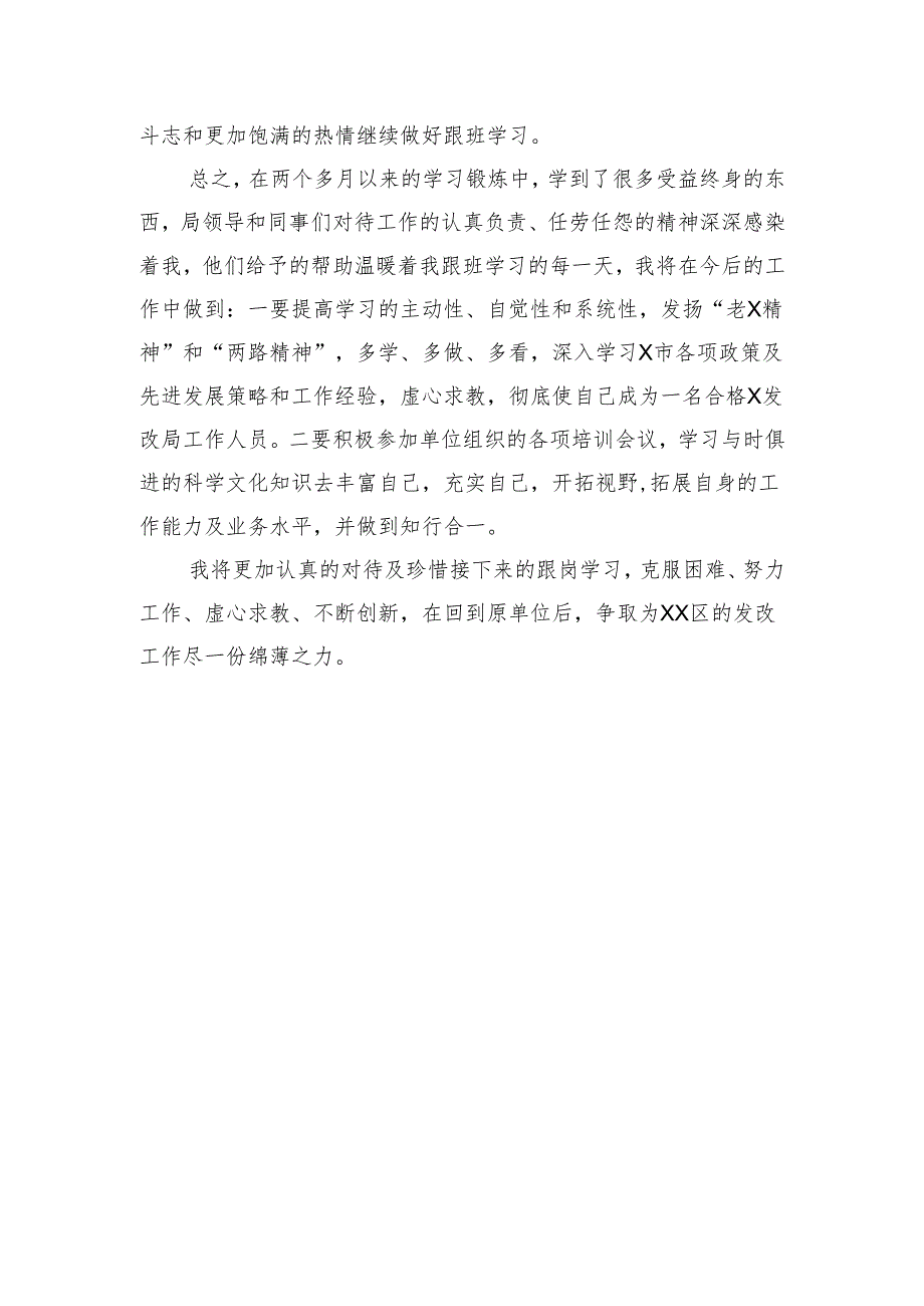 【心得体会】赴某市发展和改革局跟岗学习心得体会.docx_第3页