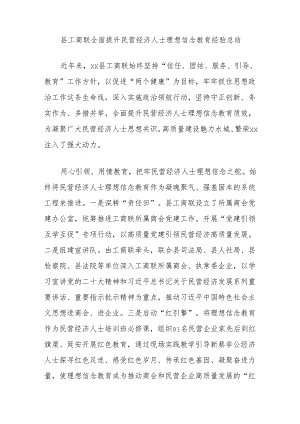 县工商联全面提升民营经济人士理想信念教育经验总结.docx