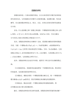 因数的求和21243.docx