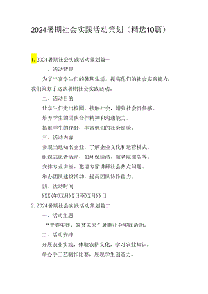 2024暑期社会实践活动策划（精选10篇）.docx